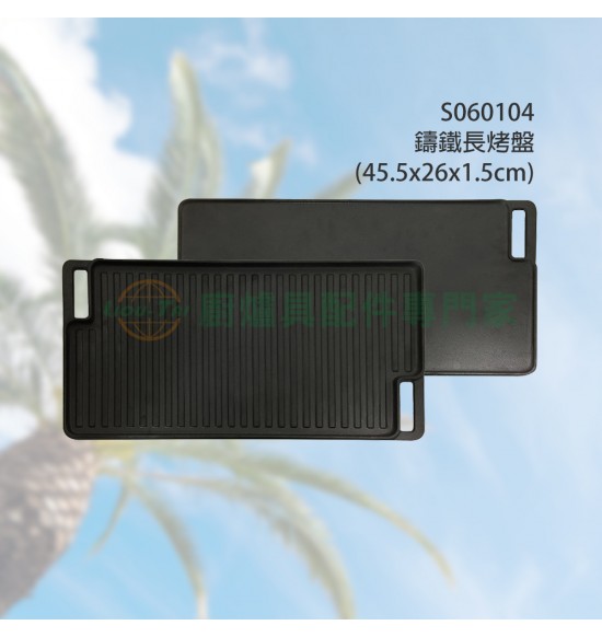 時尚雙面鑄鐵長烤盤